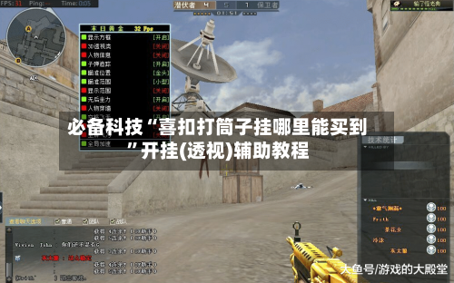 必备科技“喜扣打筒子挂哪里能买到	”开挂(透视)辅助教程-第1张图片
