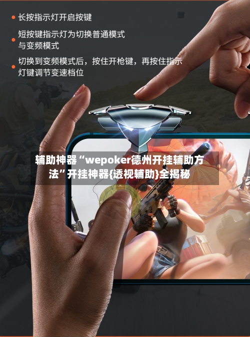 辅助神器“wepoker德州开挂辅助方法”开挂神器{透视辅助}全揭秘-第1张图片