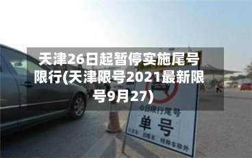 天津26日起暂停实施尾号限行(天津限号2021最新限号9月27)-第1张图片