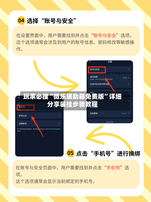 玩家必搜“微乐辅助器免费版	”详细分享装挂步骤教程-第1张图片