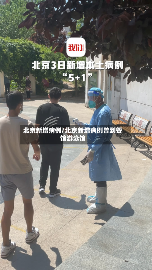 北京新增病例/北京新增病例曾到餐馆游泳馆-第1张图片