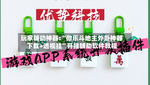 玩家辅助神器:“微乐斗地主外卦神器下载+透视挂	”开挂辅助软件教程-第1张图片