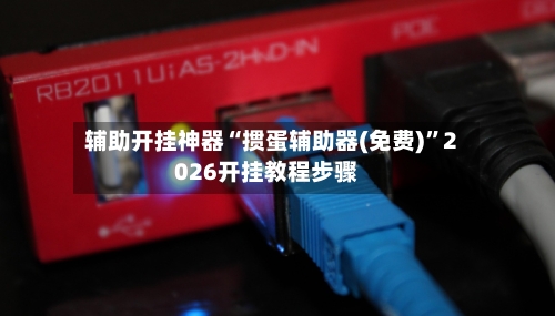 辅助开挂神器“掼蛋辅助器(免费)	”2026开挂教程步骤-第1张图片