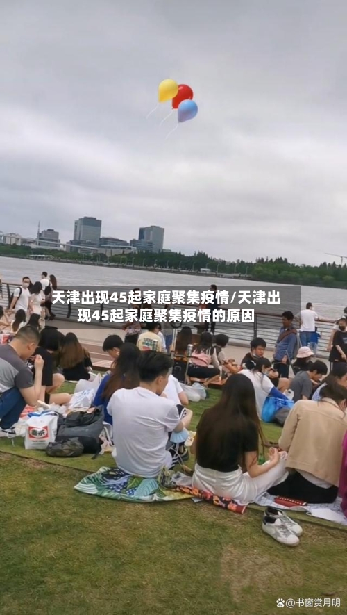 天津出现45起家庭聚集疫情/天津出现45起家庭聚集疫情的原因-第1张图片