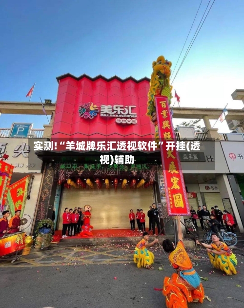 实测!“羊城牌乐汇透视软件	”开挂(透视)辅助-第1张图片