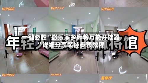 一键必胜“微乐家乡麻将万能开挂器	”详细分享装挂步骤教程-第1张图片