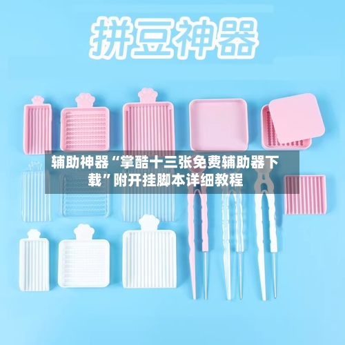 辅助神器“掌酷十三张免费辅助器下载”附开挂脚本详细教程-第1张图片