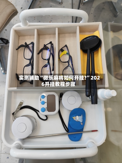 实测辅助“微乐麻将如何开挂?	”2026开挂教程步骤-第1张图片