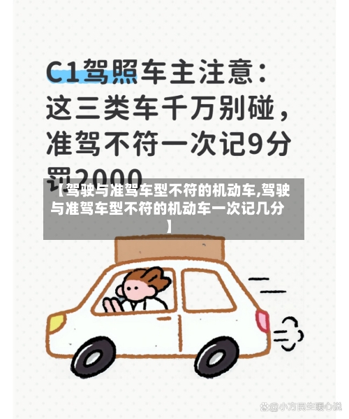 【驾驶与准驾车型不符的机动车,驾驶与准驾车型不符的机动车一次记几分】-第1张图片