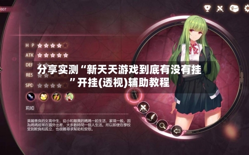 分享实测“新天天游戏到底有没有挂”开挂(透视)辅助教程-第1张图片