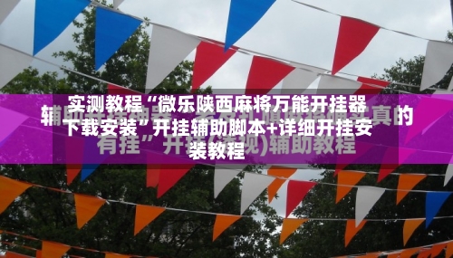 实测教程“微乐陕西麻将万能开挂器下载安装	”开挂辅助脚本+详细开挂安装教程-第1张图片
