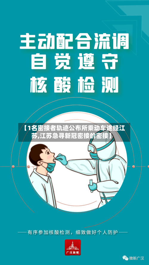 【1名密接者轨迹公布所乘动车途经江苏,江苏急寻新冠密接的密接】-第1张图片
