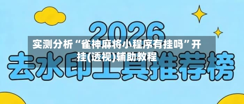实测分析“雀神麻将小程序有挂吗”开挂(透视)辅助教程-第1张图片