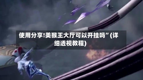 使用分享!美猴王大厅可以开挂吗”(详细透视教程)-第1张图片