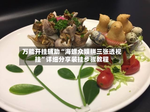 万能开挂辅助“海螺众娱拼三张透视挂”详细分享装挂步骤教程-第1张图片