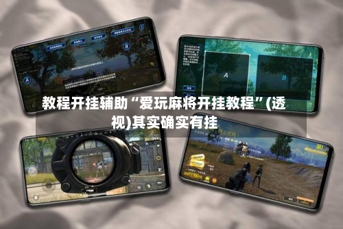 教程开挂辅助“爱玩麻将开挂教程	”(透视)其实确实有挂-第1张图片