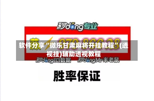 软件分享“微乐甘肃麻将开挂教程”(透视挂)辅助透视教程-第1张图片