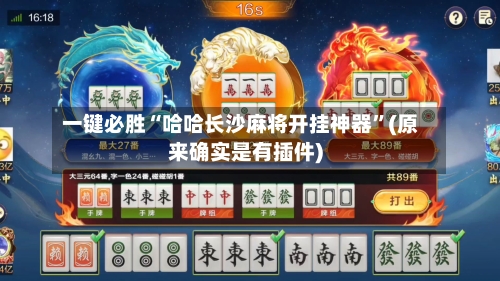 一键必胜“哈哈长沙麻将开挂神器	”(原来确实是有插件)-第1张图片