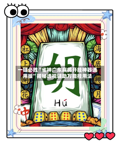 一键必胜“雀神广东麻将开挂神器通用版	”揭秘透视辅助万能挂用法-第1张图片