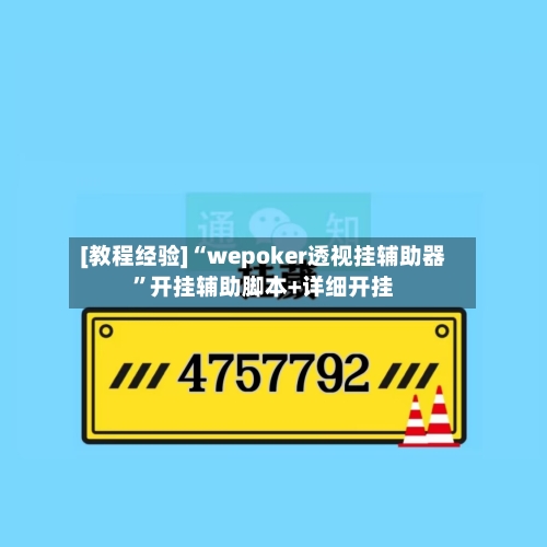 [教程经验]“wepoker透视挂辅助器”开挂辅助脚本+详细开挂-第1张图片