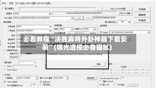 必看教程“决胜麻将外卦神器下载安装”(曝光透视必备猫腻)-第1张图片