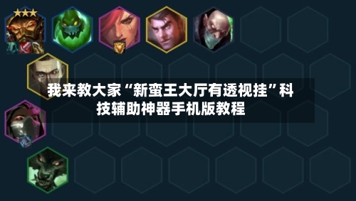 我来教大家“新蛮王大厅有透视挂	”科技辅助神器手机版教程-第1张图片