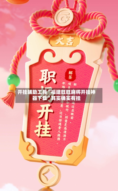 开挂辅助工具“福建旺旺麻将开挂神器下载”其实确实有挂-第1张图片