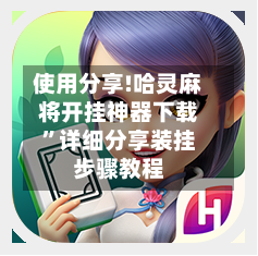 使用分享!哈灵麻将开挂神器下载”详细分享装挂步骤教程-第1张图片