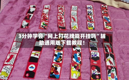 3分钟学会“网上打花牌能开挂吗	”辅助通用版下载教程！-第1张图片