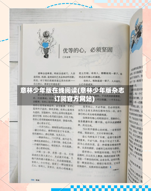 意林少年版在线阅读(意林少年版杂志订阅官方网站)-第1张图片