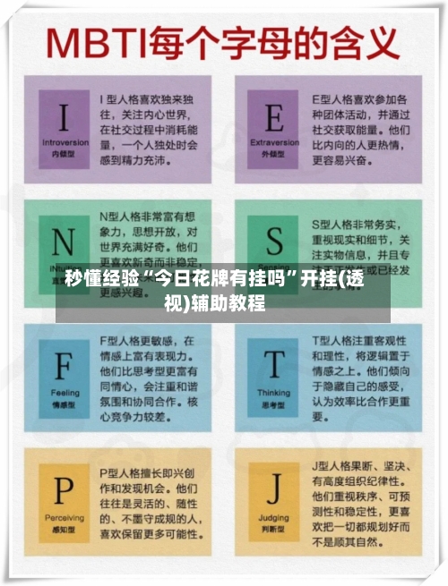 秒懂经验“今日花牌有挂吗”开挂(透视)辅助教程-第1张图片