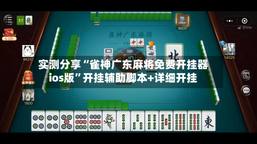 实测分享“雀神广东麻将免费开挂器ios版”开挂辅助脚本+详细开挂-第1张图片