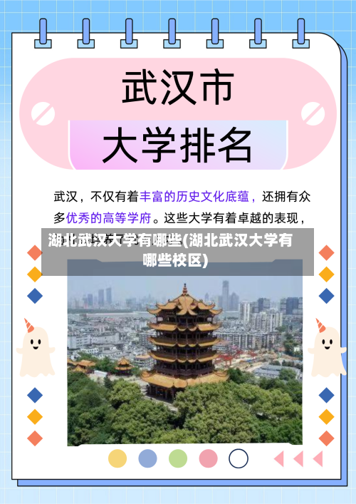 湖北武汉大学有哪些(湖北武汉大学有哪些校区)-第1张图片