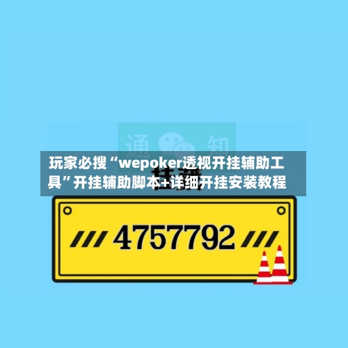 玩家必搜“wepoker透视开挂辅助工具”开挂辅助脚本+详细开挂安装教程-第1张图片