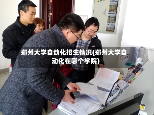 郑州大学自动化招生情况(郑州大学自动化在哪个学院)-第1张图片