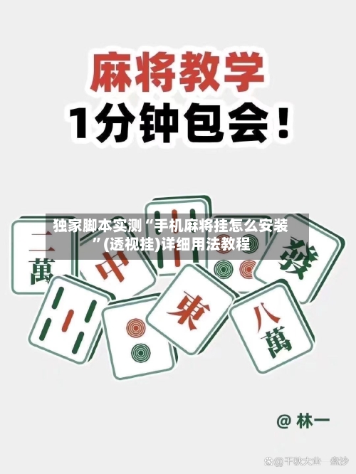 独家脚本实测“手机麻将挂怎么安装	”(透视挂)详细用法教程-第1张图片