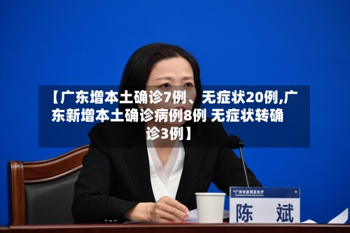 【广东增本土确诊7例、无症状20例,广东新增本土确诊病例8例 无症状转确诊3例】-第1张图片