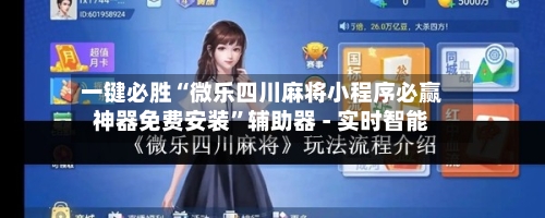 一键必胜“微乐四川麻将小程序必赢神器免费安装	”辅助器 - 实时智能-第1张图片