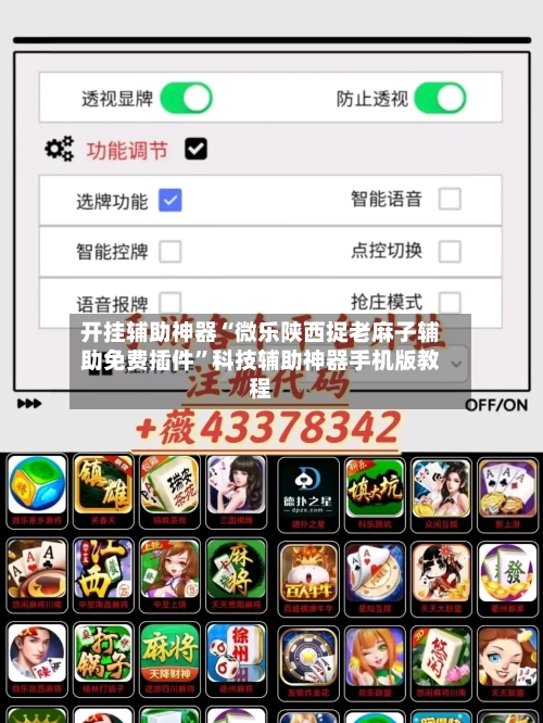 开挂辅助神器“微乐陕西捉老麻子辅助免费插件	”科技辅助神器手机版教程-第1张图片