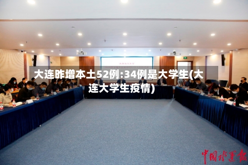 大连昨增本土52例:34例是大学生(大连大学生疫情)-第1张图片