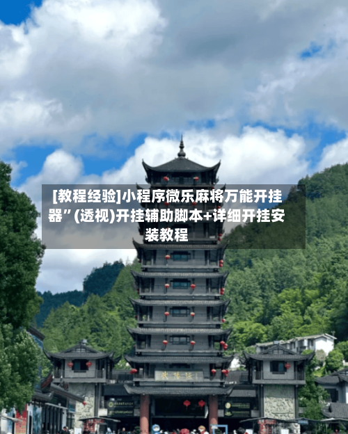 [教程经验]小程序微乐麻将万能开挂器	”(透视)开挂辅助脚本+详细开挂安装教程-第1张图片