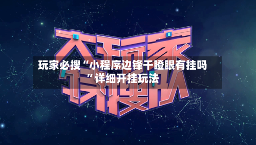 玩家必搜“小程序边锋干瞪眼有挂吗	”详细开挂玩法-第1张图片