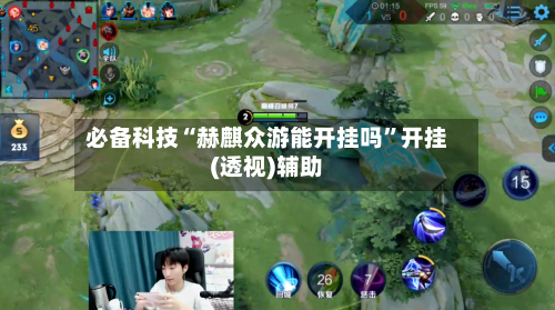 必备科技“赫麒众游能开挂吗	”开挂(透视)辅助-第1张图片