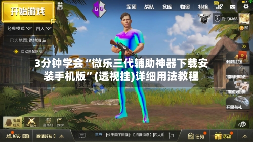 3分钟学会“微乐三代辅助神器下载安装手机版	”(透视挂)详细用法教程-第1张图片