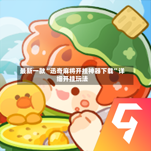 最新一款“迅奇麻将开挂神器下载	”详细开挂玩法-第1张图片