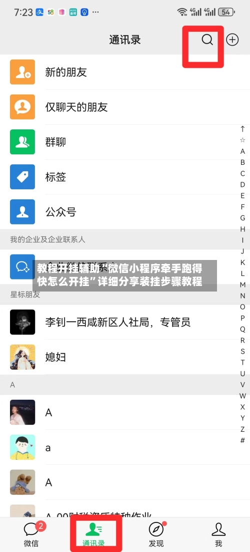 教程开挂辅助“微信小程序牵手跑得快怎么开挂”详细分享装挂步骤教程-第1张图片