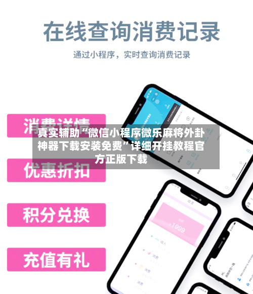 真实辅助“微信小程序微乐麻将外卦神器下载安装免费”详细开挂教程官方正版下载-第1张图片