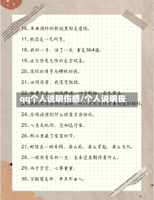 qq个人说明伤感/个人说明丧-第1张图片