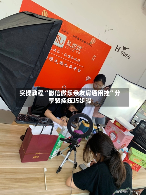 实操教程“微信微乐亲友房通用挂	”分享装挂技巧步骤-第1张图片