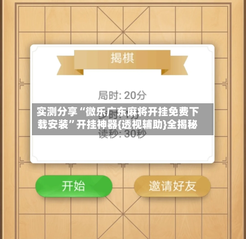 实测分享“微乐广东麻将开挂免费下载安装”开挂神器{透视辅助}全揭秘-第1张图片
